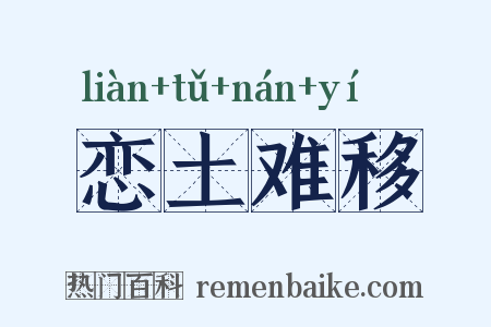 恋土难移是什么意思的图片